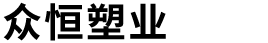 沧州众恒塑业有限公司