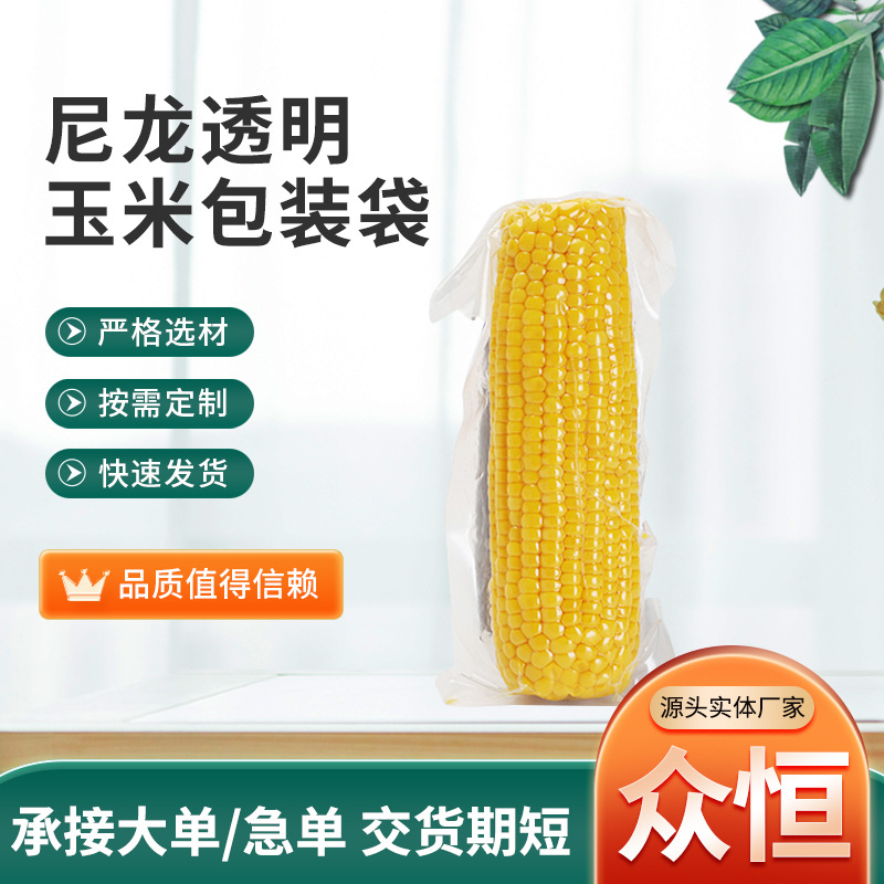 玉米真空包装袋